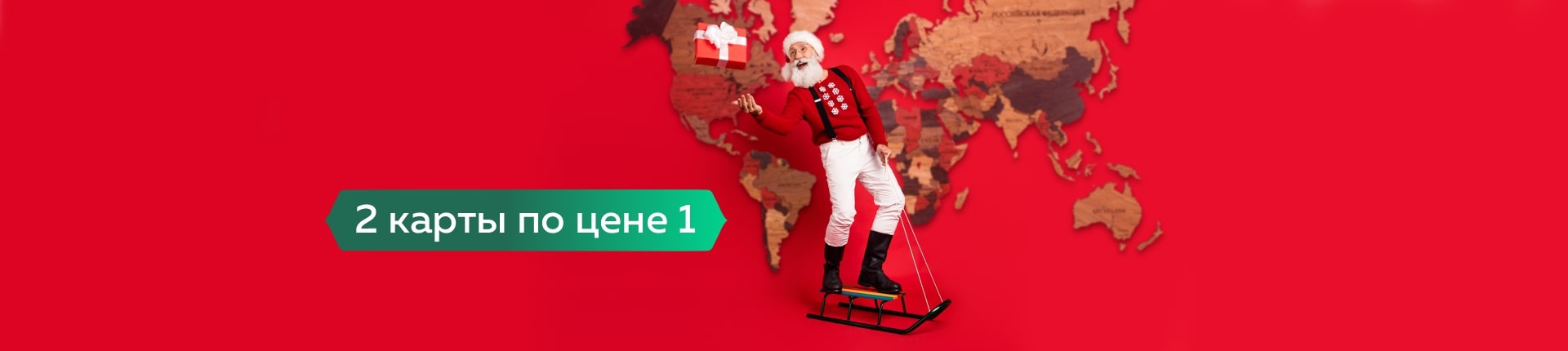 2 карты по цене 1 в новом году 2 карты по цене 1 в новом году