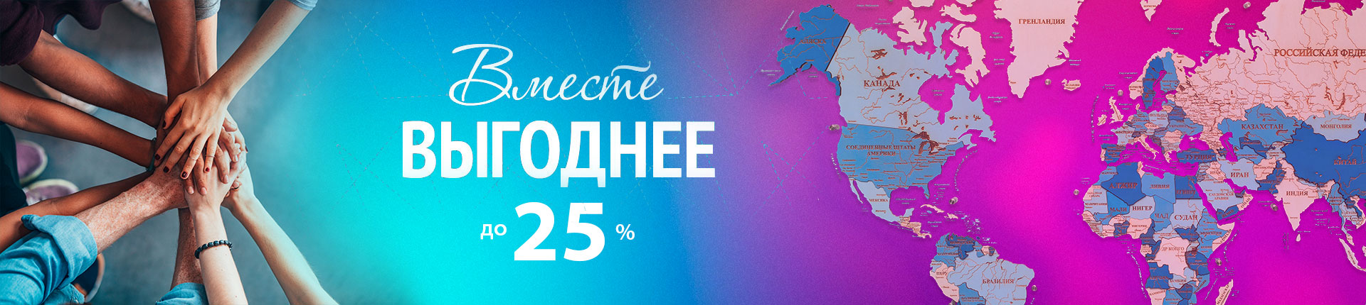 Вместе выгоднее Вместе выгоднее
